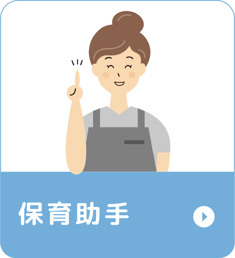 保育助手