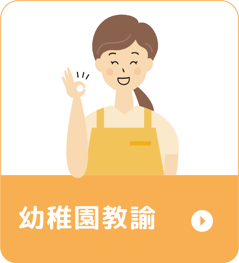 幼稚園教諭