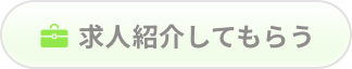 求人紹介してもらうことができます。完全無料です。
